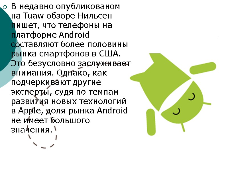 В недавно опубликованом на Tuaw обзоре Нильсен пишет, что телефоны на платформе Android составляют